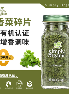 美国Simply Organic香菜碎末芫荽碎cilantro西餐意面牛排有机进口