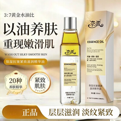 奈派精华油修护抗皱保湿紧致以油养肤抗老抗氧提亮滋润肌肤精华液