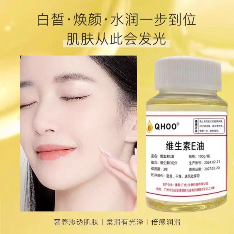 维生素e油外用涂脸提亮肤色淡化细纹斑点收缩毛孔补水VE精华油