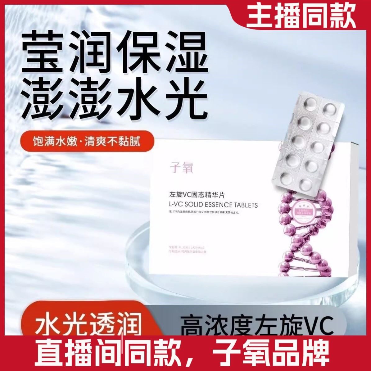 【抖音同款】子氧左旋VC固态精华片补水保湿提亮肤色紧致白白片