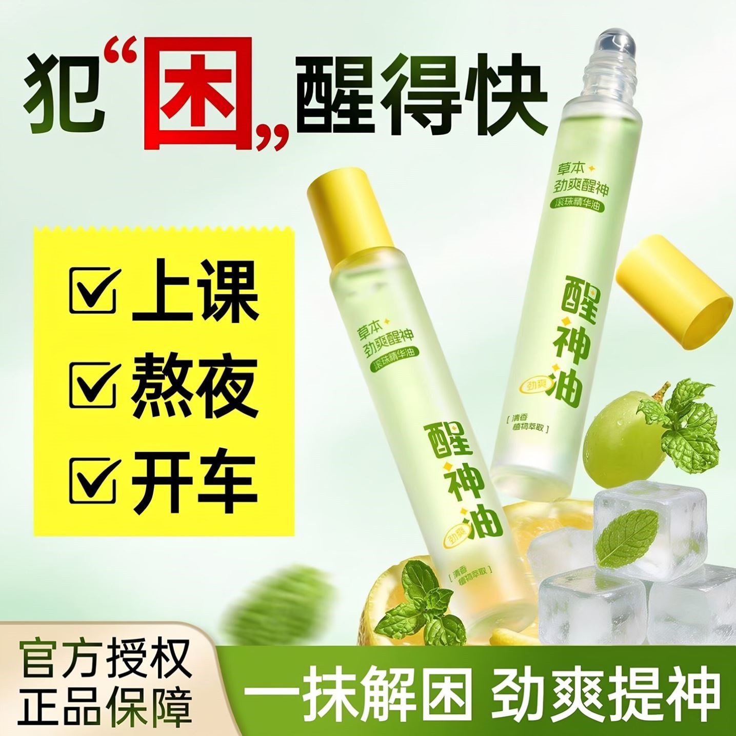 滚珠清凉薄荷醒神精油学生上课防困开车犯困提神醒脑打瞌睡神器