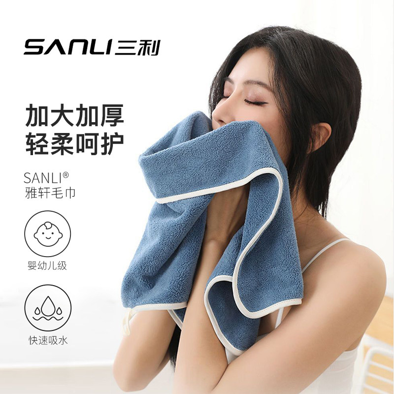 三利加厚大毛巾珊瑚绒家用吸水洗脸柔软男女洗澡速干不掉毛干发巾