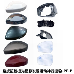 适路虎揽胜极光倒车外壳镜框星脉发现运动神行捷豹后视镜片转向灯