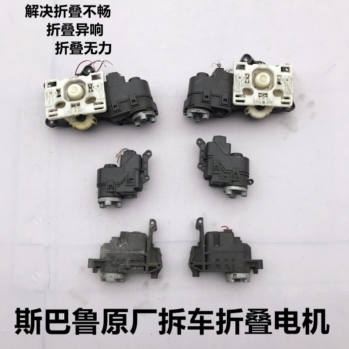 合适于斯巴鲁森林人力狮傲虎XV驰鹏BRZ倒车镜后视镜折叠电机马达