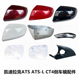 适凯迪拉克ATSL后视镜外壳底壳ATS倒车镜后壳镜片CT4反光镜转向灯