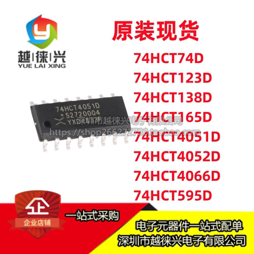 原装 74HCT 74 123 138 595 165 4051 4052 4066 D 贴片逻辑芯片