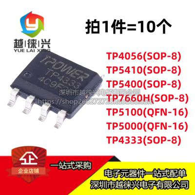 原装 TP4056 5410 5400 5000 5100 4333 7660H贴片充电器电源芯片