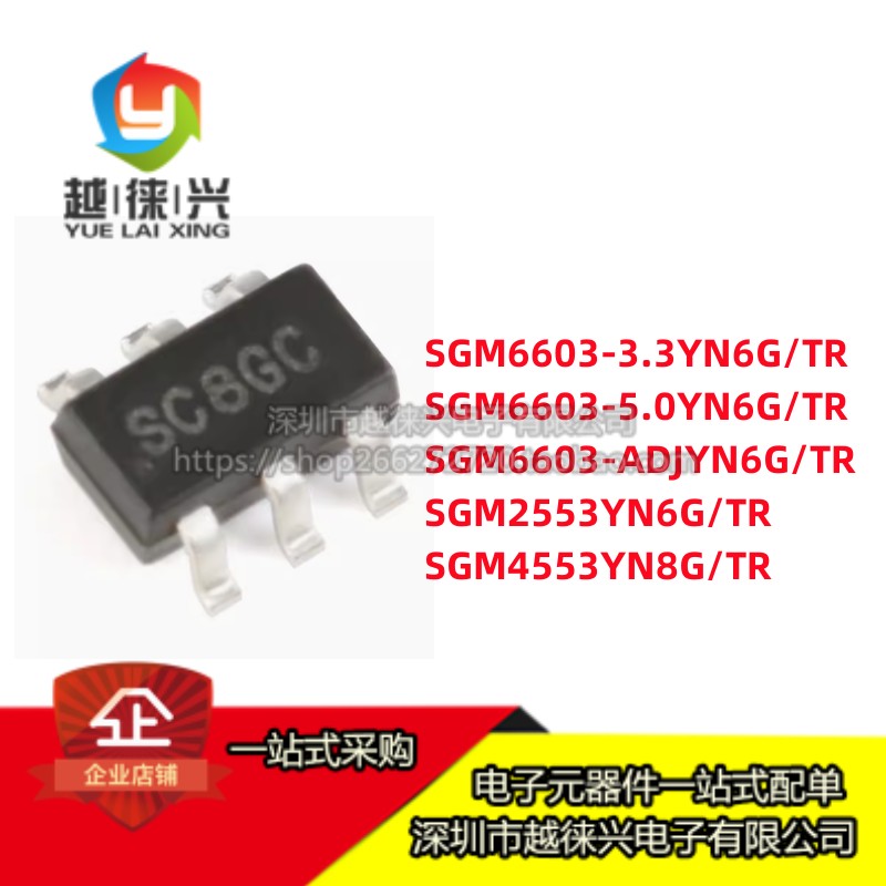 原装IC SGM6603-3.3 5.0 ADJYN6G/TR SGM2553YN6G SGM4553YN8G/TR