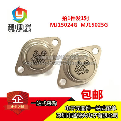 全新现货 直插 MJ15024G MJ15025G 金封发烧音频对管 可拍