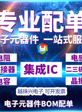 YLX 电子元器件配单 集成电路 芯片 二三极管 BOM表报价  IC 配套