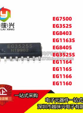 芯片 EG3525 8403 7500 1163S EG8405 1160 1164 1165 1166 贴片