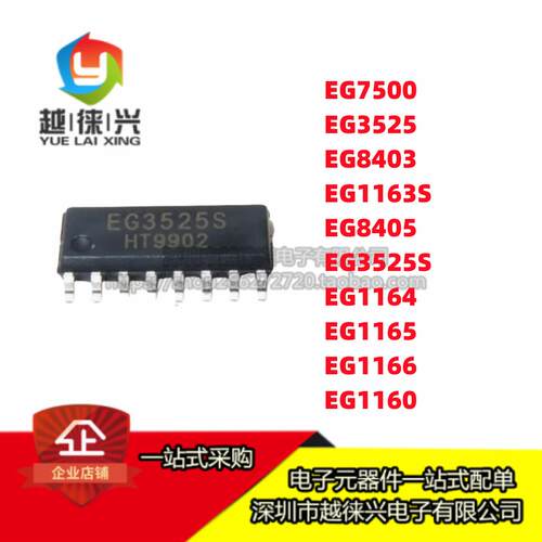芯片 EG3525 8403 7500 1163S EG8405 1160 1164 1165 1166 贴片