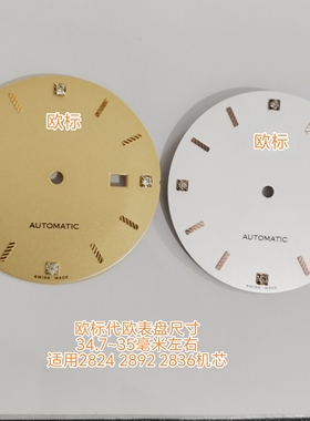 欧表盘大尺寸字面34.7～35毫米2824 2836 2892单历机芯男手表配件