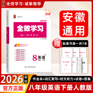 【安徽通用】2026春新教材全效学习八年级下册英语（人教版）预习试卷听力时文荟萃精准默写能手晨读背诵达人词汇运用完形填空
