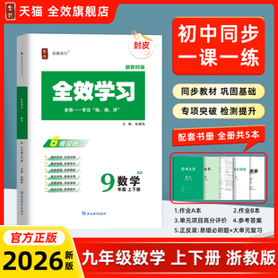 新教材版九年级数学2026秋全一册上下册浙教版全效学习同步课时训练课后复习提分巩固单元测试卷浙江专版官方旗舰店初中同步教辅