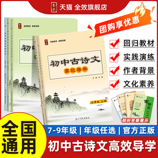 2026新版 初中古诗文高效导学七八九年级上下全一册初三诗歌汇总名著高效导学必背古诗完全解读期末学能评价课内外中考加强版
