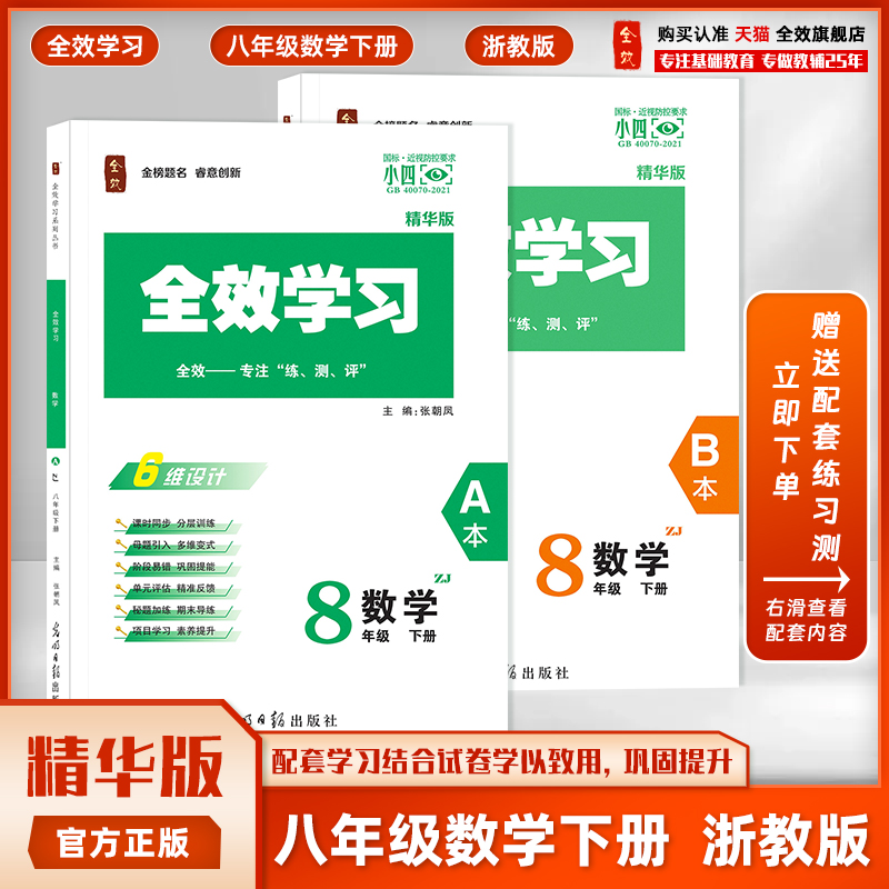 全效学习八年级下册数学浙教版