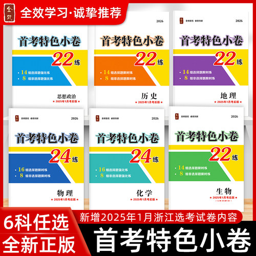 2026春选考复习方案首考特色小卷