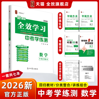全效学习26新中考数学浙教版全册