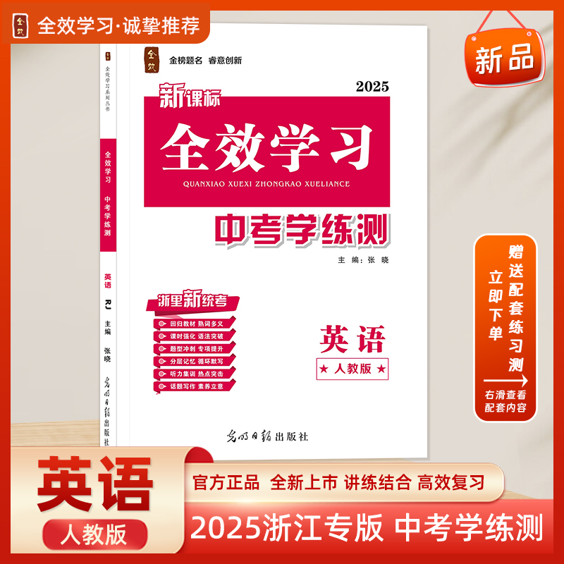 全效学习2025新中考英语人教版