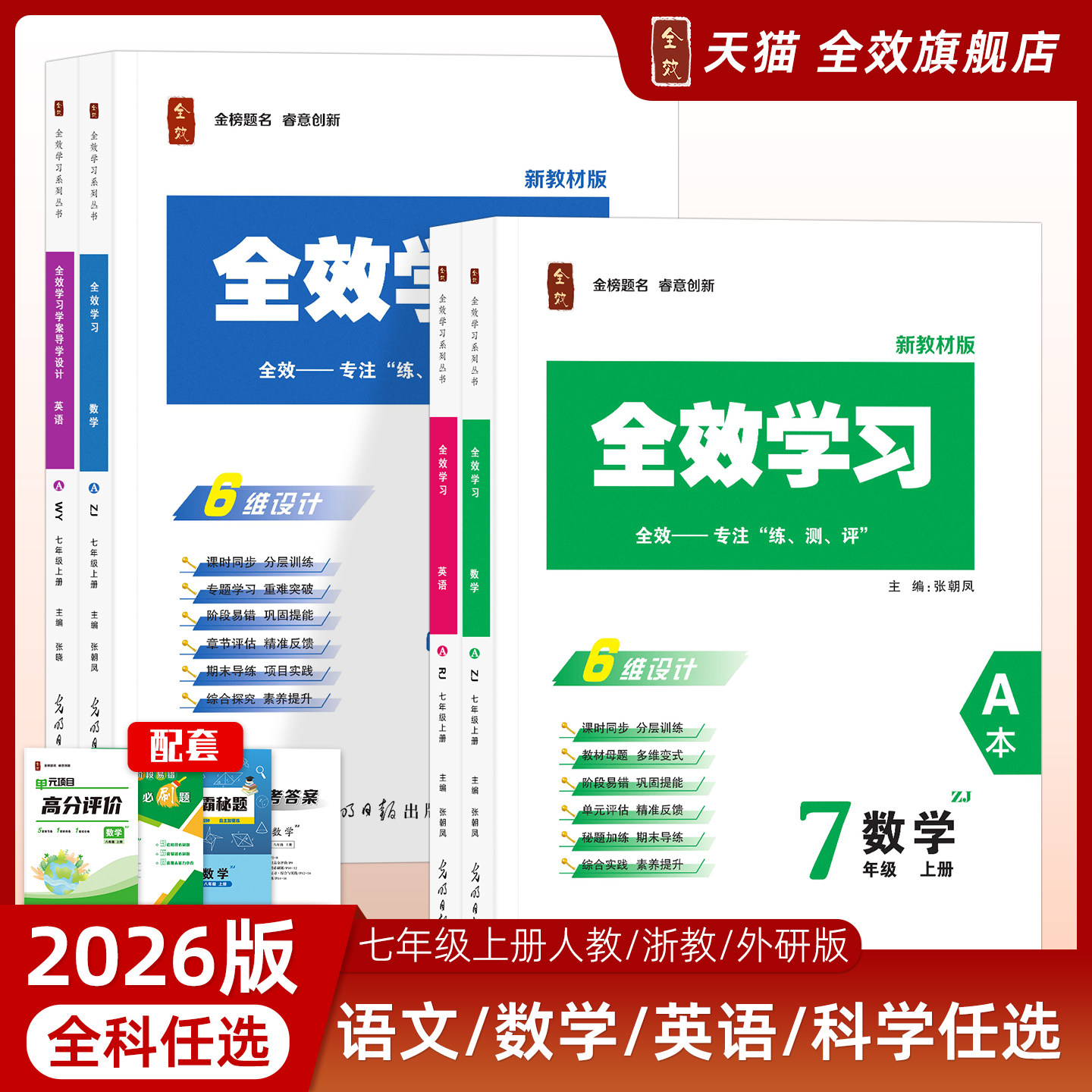 【全科任选七年级】2026浙江专版7年级新教材全效学习提前预习上下册语数英科组合必刷题课后复习单元测试卷同步人教外研浙教版,书籍/杂志/报纸,中学教辅,淘宝优惠券,粉丝福利购,淘宝优惠卷