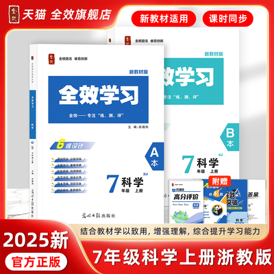 2025秋新版全效学习七上科学浙教