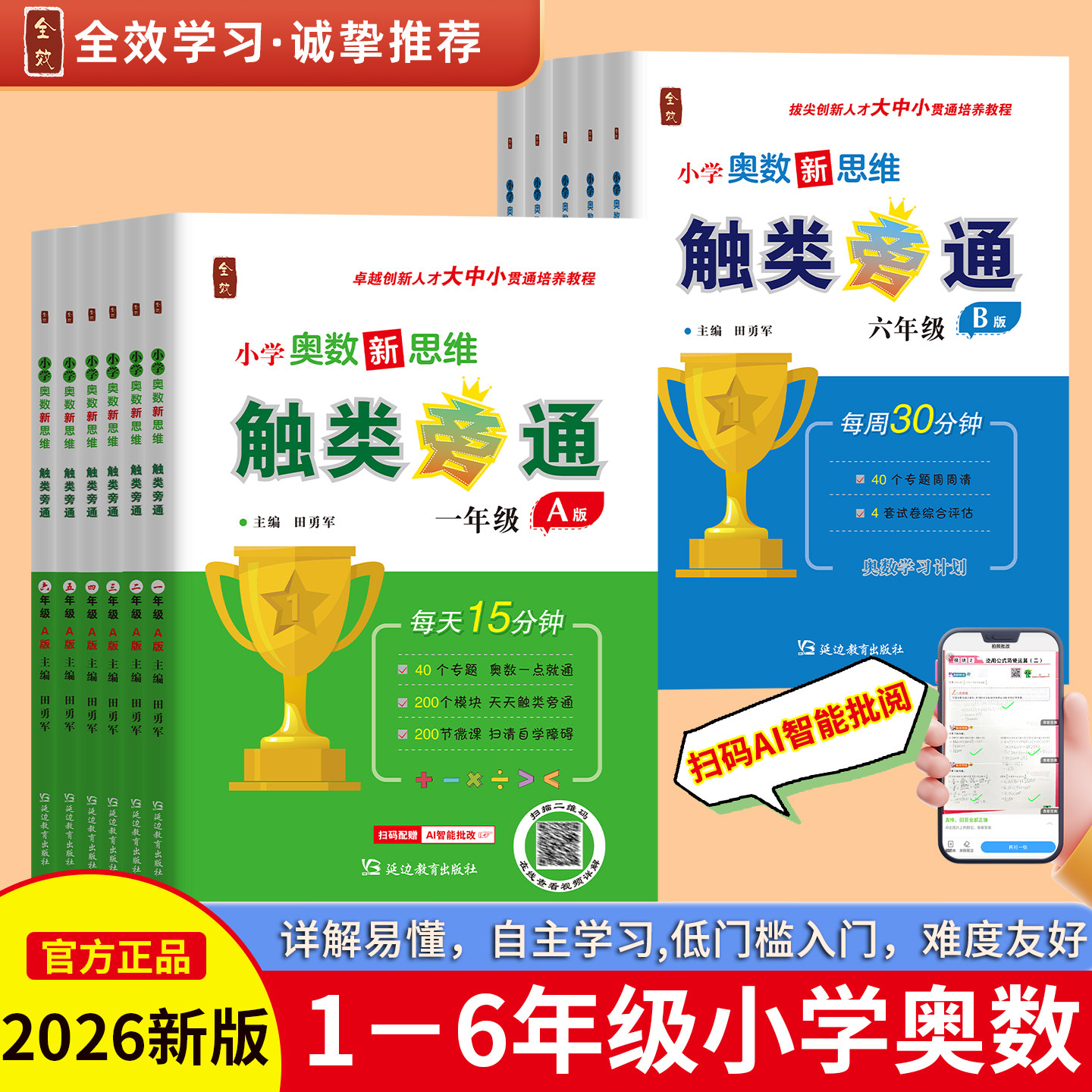 小学奥数新思维触类旁通全国版一二三四五六年级竞赛真题新版奥数全集视频课200大模块智能扫码解题方法大全