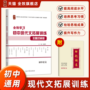 全效学习初中现代文拓展训练主题式 阅读理解高分记叙文议论文说明文解题技巧课后素材练习