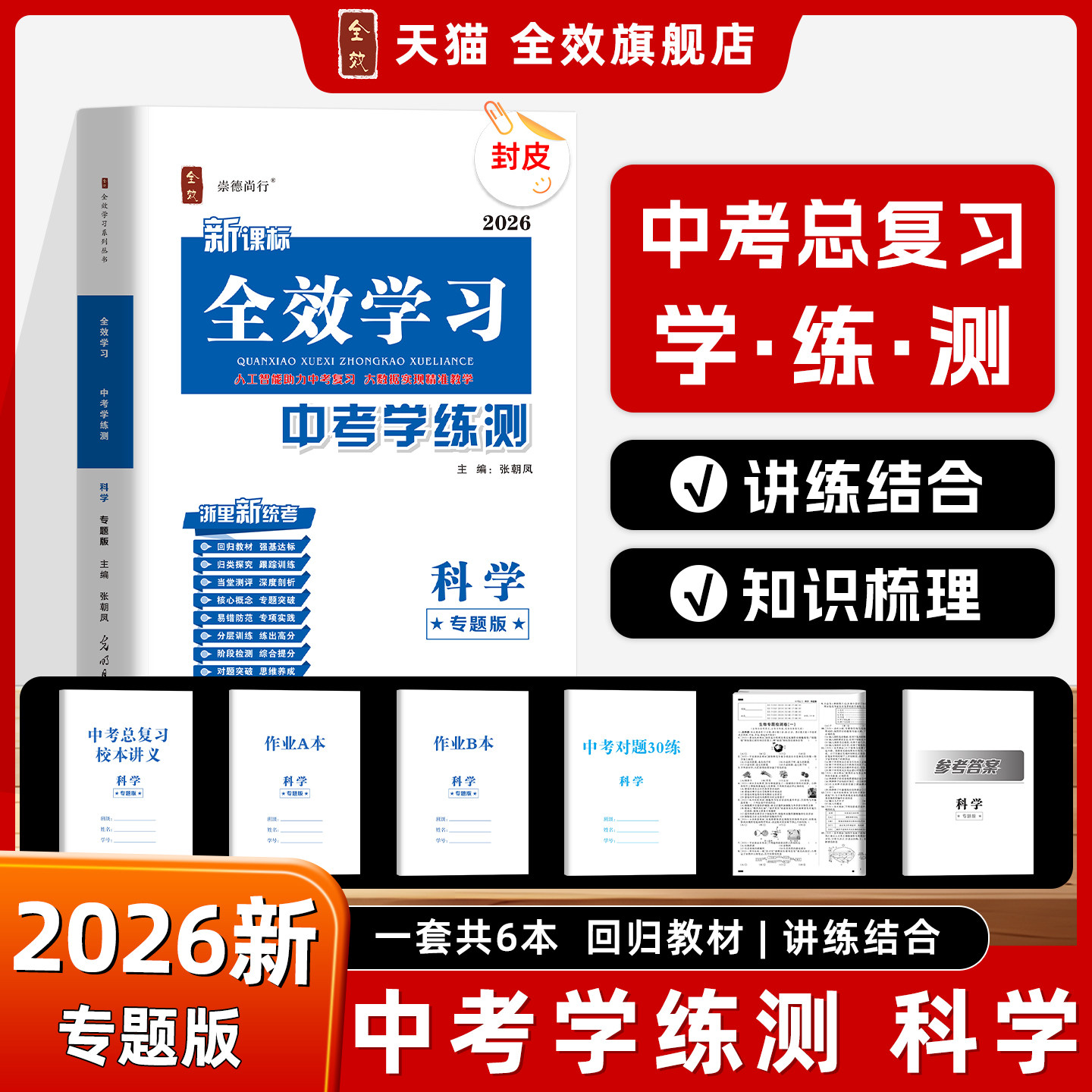 全新上市/2026春全效学习新中考学练测校本讲义科学（专题版）中考总复习智能作业AB本专题综合检测卷对题30练高效复习冲刺浙江版,书籍/杂志/报纸,中考,淘宝优惠券,粉丝福利购,淘宝优惠卷