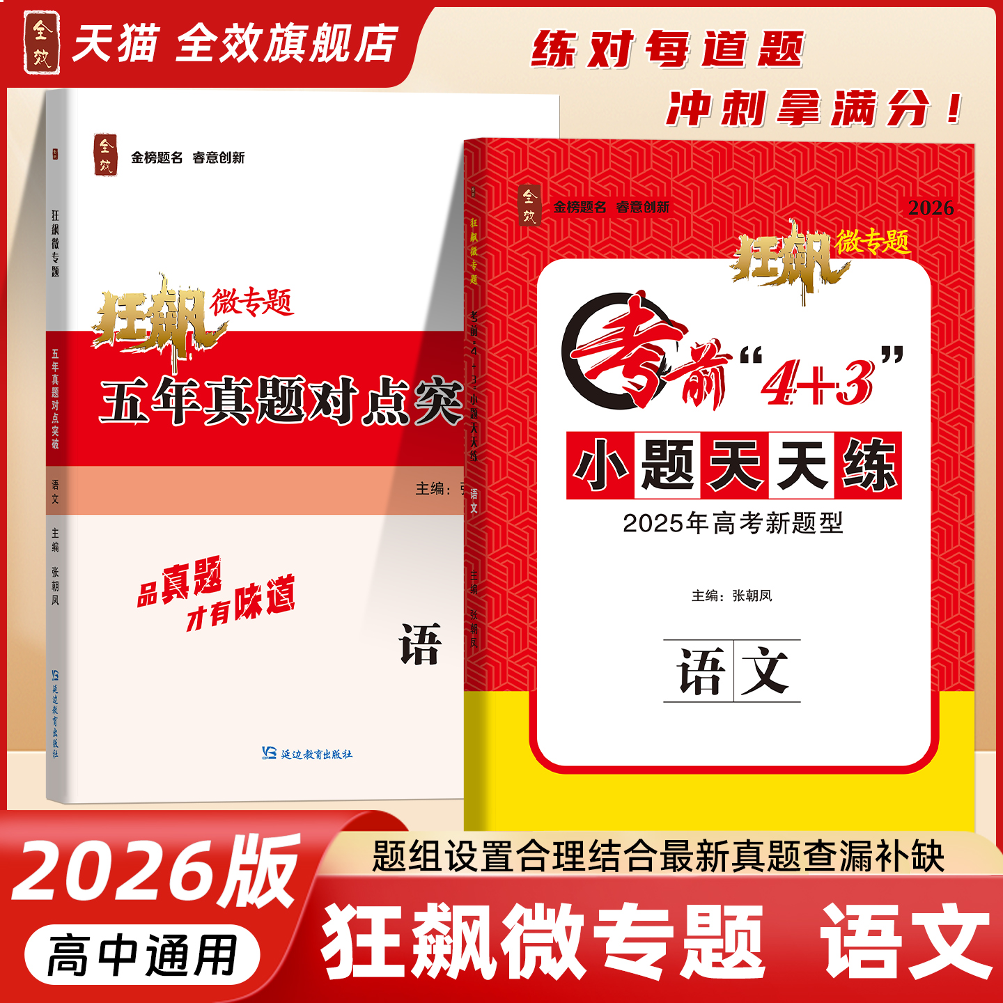 全效学习狂飙微专题语文高考复习