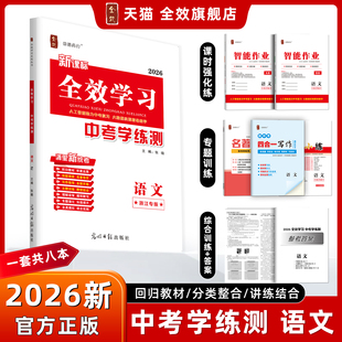 2026春全效学习中考学练测语文总复习智能高分作业基础组合小练名著阅读理解型读背循环式默写四和一写原创主题卷讲练结合冲刺中考
