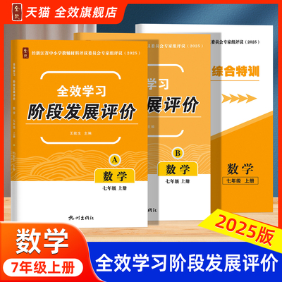 【正版现货速发】2025秋全效学习阶段发展评价七年级上册数学浙教版阶段提升综合特训同步练习作业AB本课后复习测试卷浙江专版