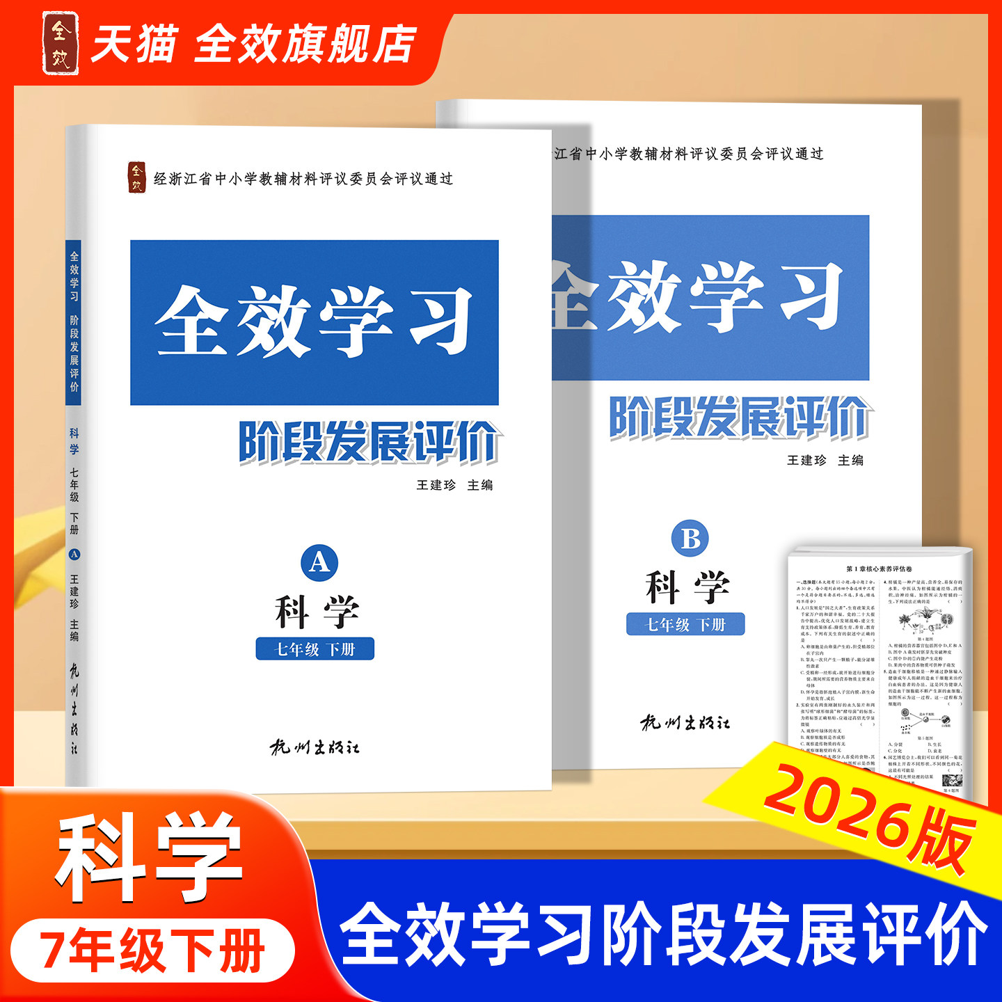 【正版现货速发】2026春新版全效学习阶段发展测评七年级下册科学浙教版7课时同步作业本课后练习测评试卷AB本浙江专用