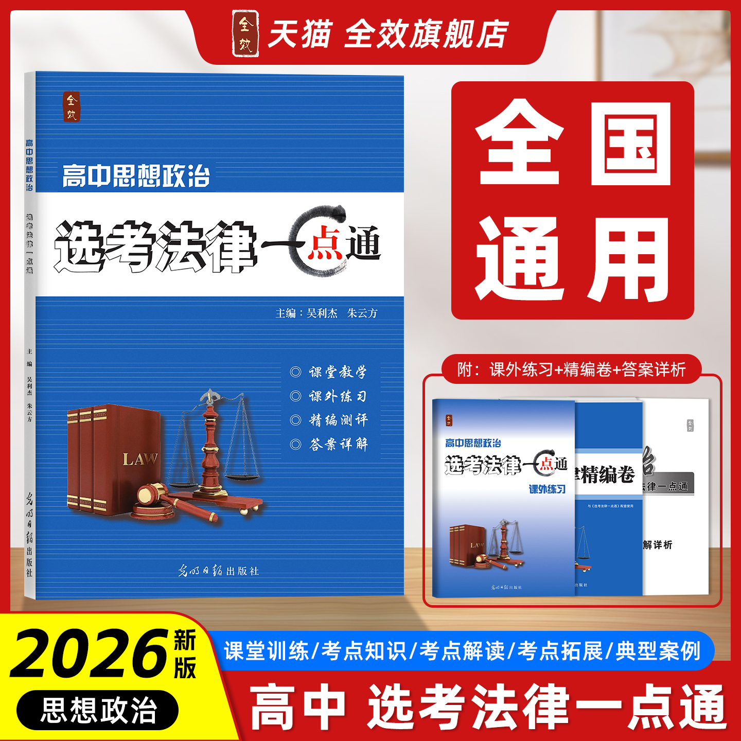 全效学习法律一点通思想政治选考