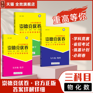【专属1】2025崇德竞优卷数学物理化学七八九年级答案详解详析自主招生拔尖人才培养新教程