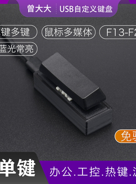 空格键 退格键 长单键USB自定义小键盘 一键密码 shift 回车 caps