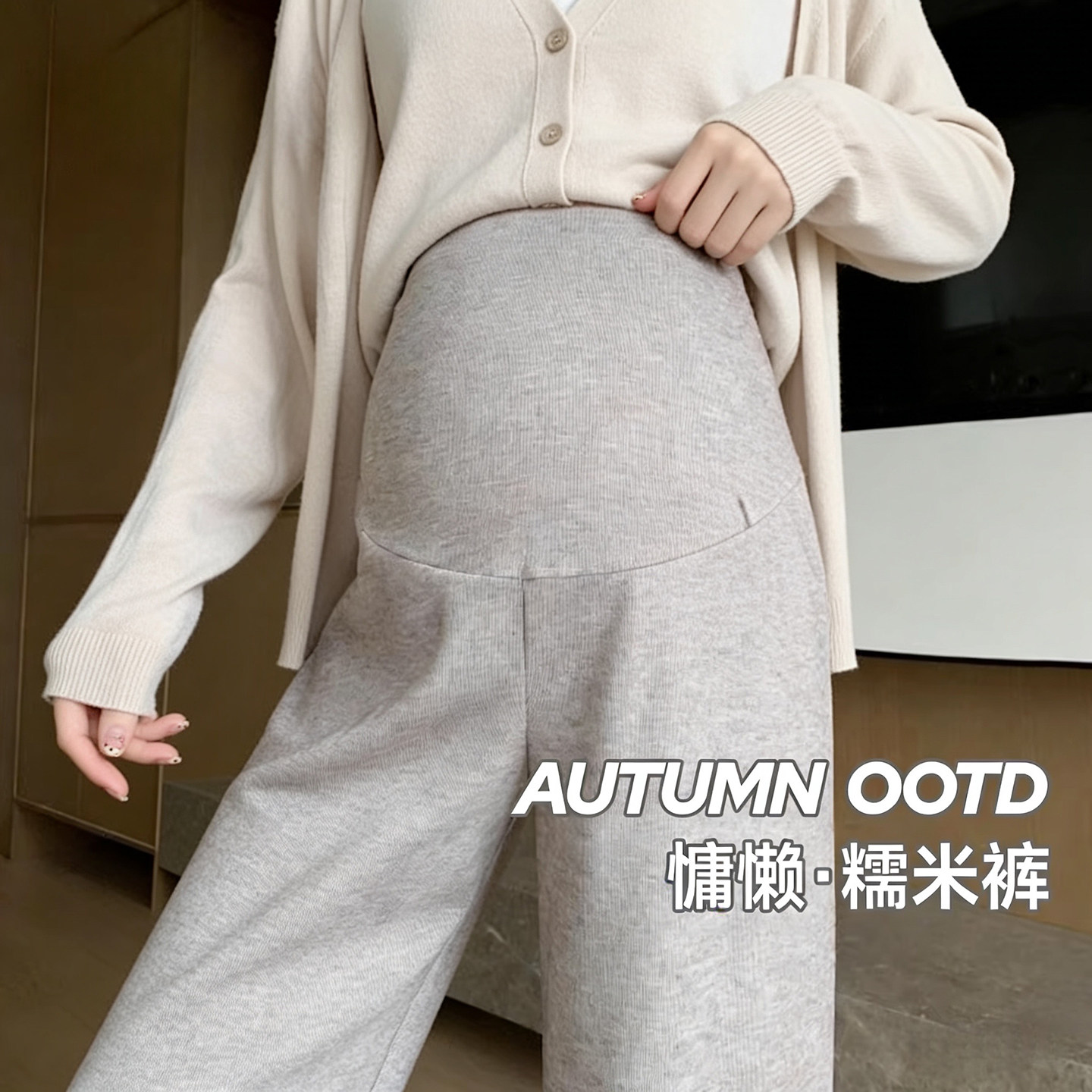 孕妇裤子外穿春秋夏薄款2026新款燕麦色外穿不勒肚子可调节阔腿裤