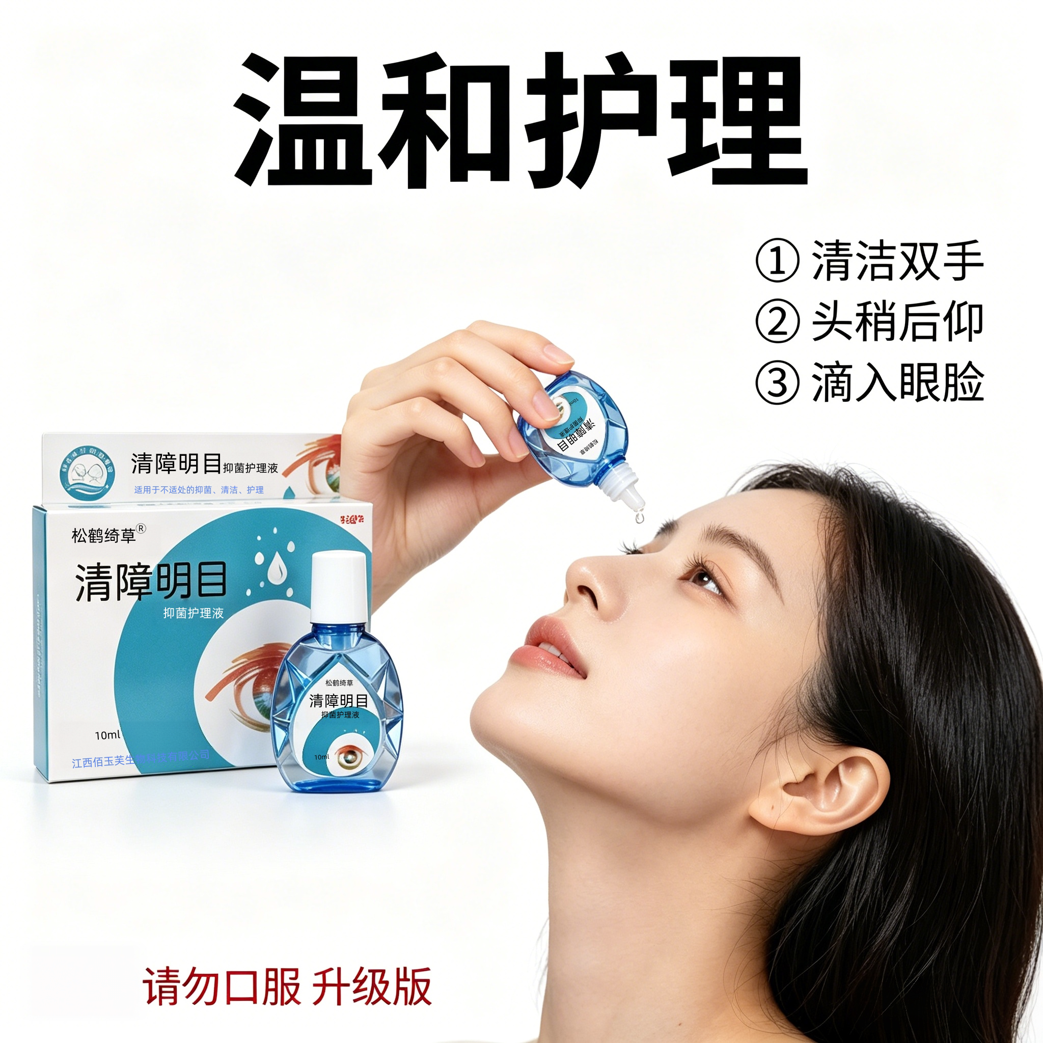 松鹤绮草清障明目抑菌滴眼液