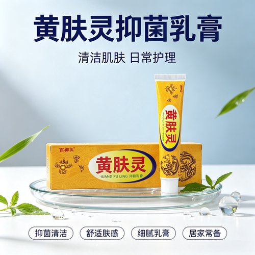 黄肤灵抑菌乳膏日常护理舒适肤感