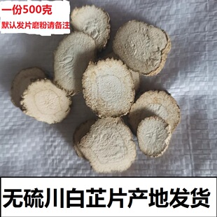 白芷中药材香料卤料四川遂宁白芷片无硫川白芷片道地药材产地发货