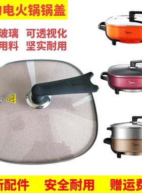 美的电热锅LHN30A/30C/30D锅盖方形多功能电火锅钢化玻璃盖子配件