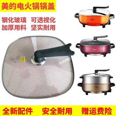 美的电热锅LHN30A/30C/30D锅盖方形多功能电火锅钢化玻璃盖子配件