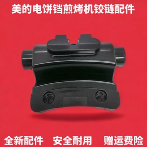美的电饼铛JHN30F/JHN30E煎烤机电木上下盘固定连接铰链开盖配件