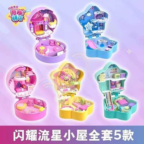 奇妙萌可爱心萌可小屋系列闪耀流星极光银光星光的流星小屋过家家