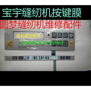 宝宇电脑缝纫机操作屏按键贴膜按键失灵可以更换操作面板维修配件