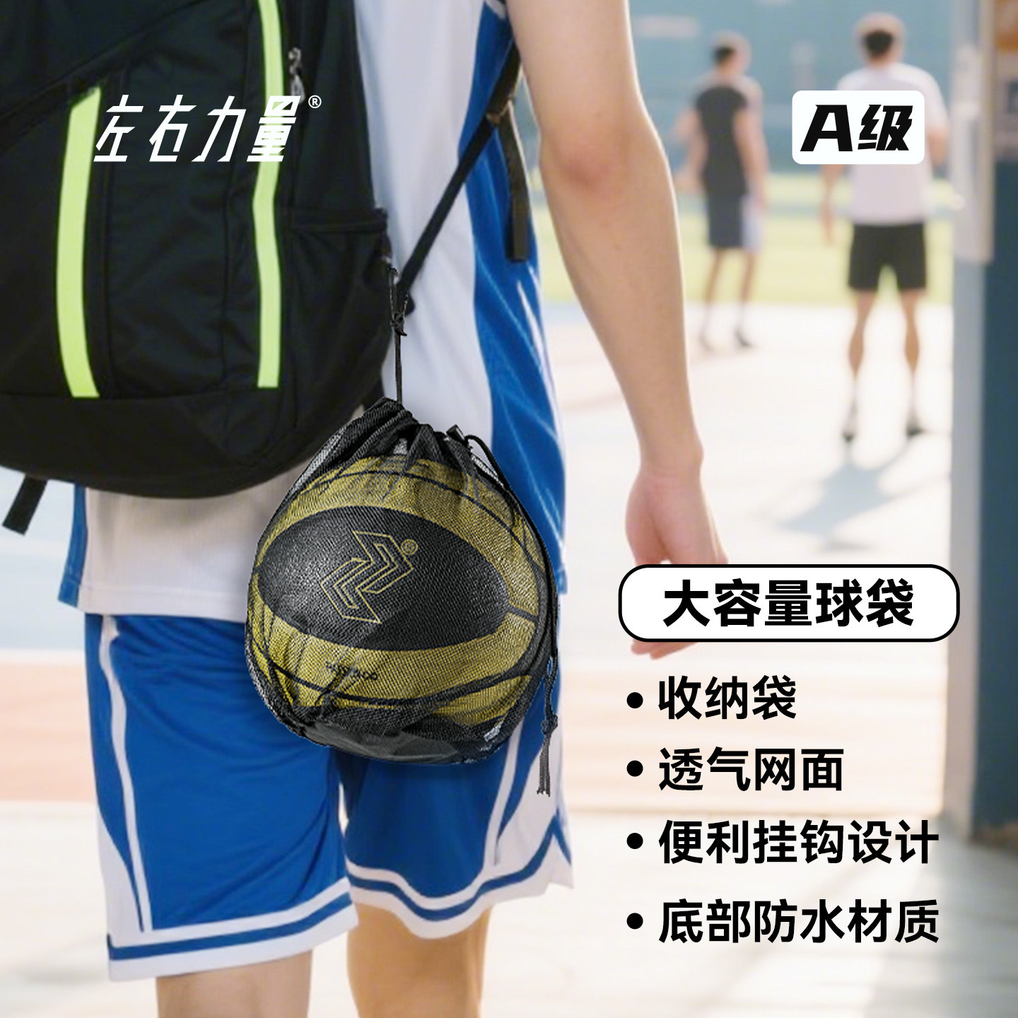 左右力量篮球包抽绳袋球袋多功能学生篮球足球收纳包篮球网袋球袋图片