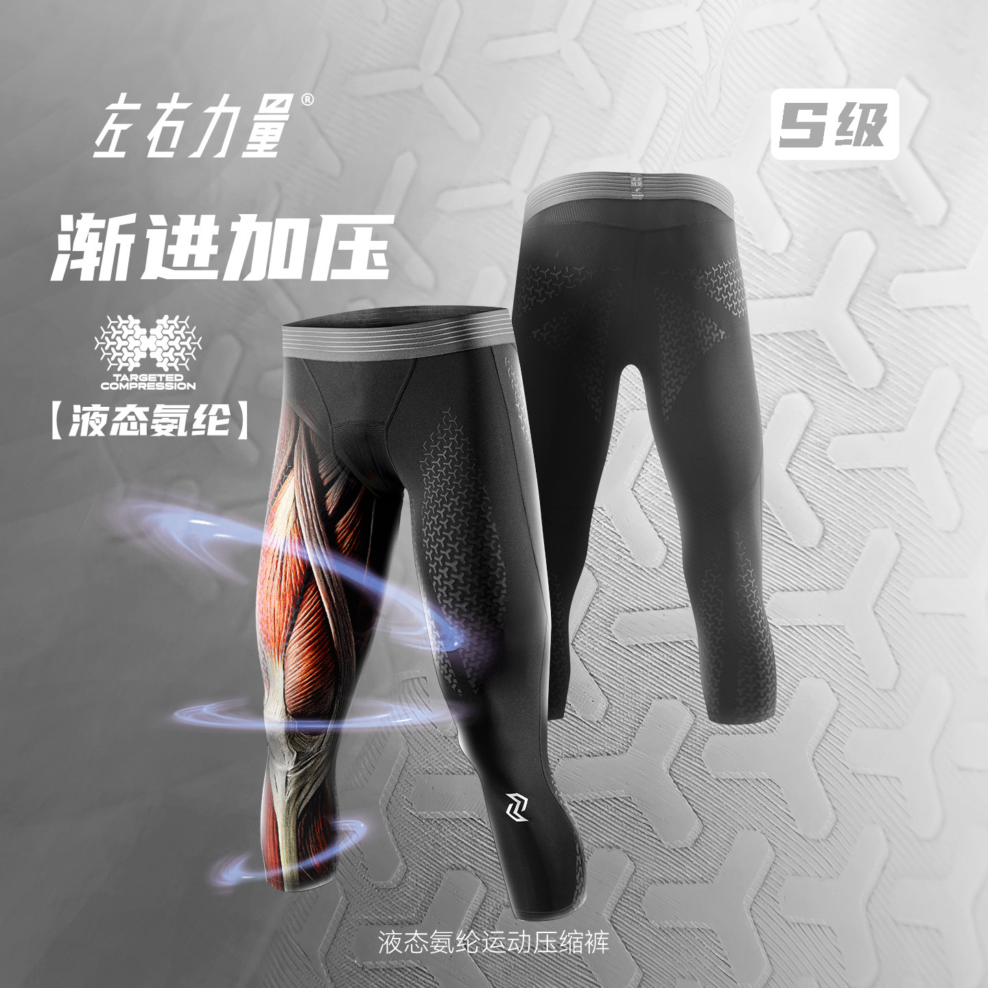 左右力量紧身裤液态氨纶篮球七分压缩运动健身跑步男士高弹训练裤