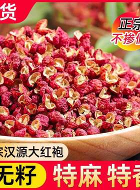 四川汉源特级大红袍花椒500g贡椒官方旗舰店麻椒食用红花椒粒