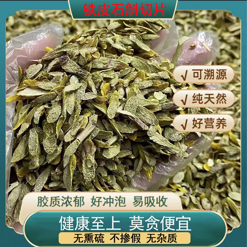 正宗铁皮枫斗切片大片滋补养身霍仿野外石斛鲜条干烤条粉营养食用