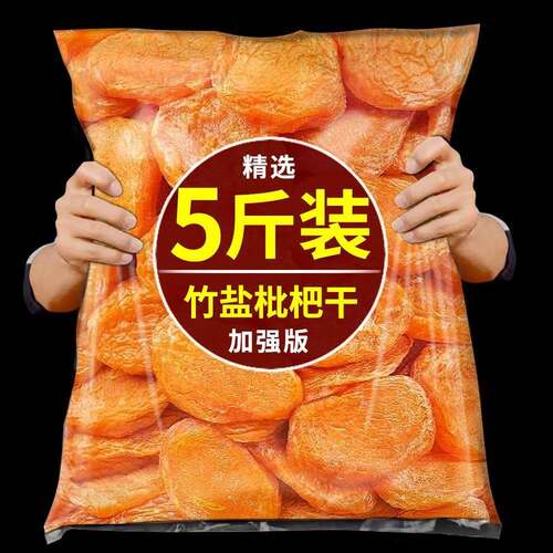 竹盐琵琶干正宗福建特产云霄正品竹蜂盐枇杷无核添加旗舰店官方